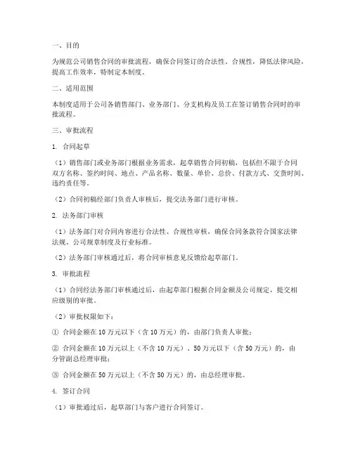销售合同审批流程管理制度