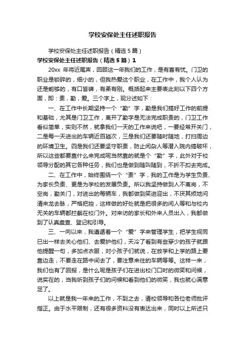学校安保处主任述职报告