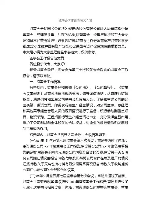 监事会工作报告范文3篇_工作报告_