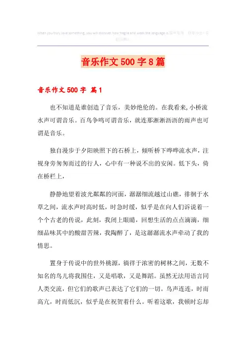 音乐作文500字8篇