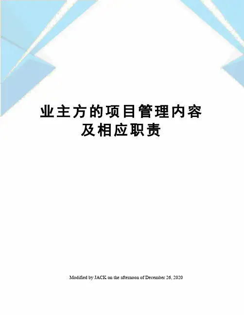 业主方的项目管理内容及相应职责