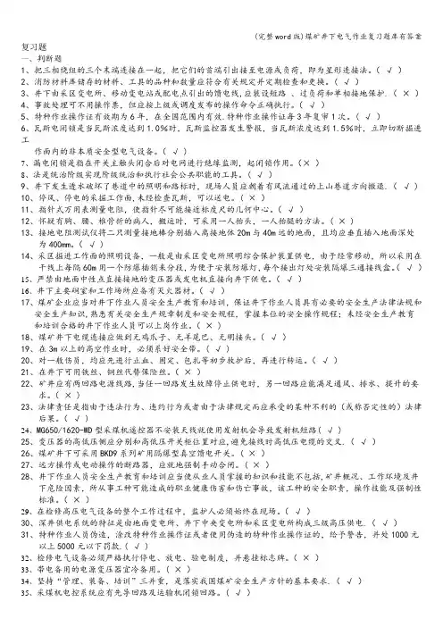 (完整word版)煤矿井下电气作业复习题库有答案