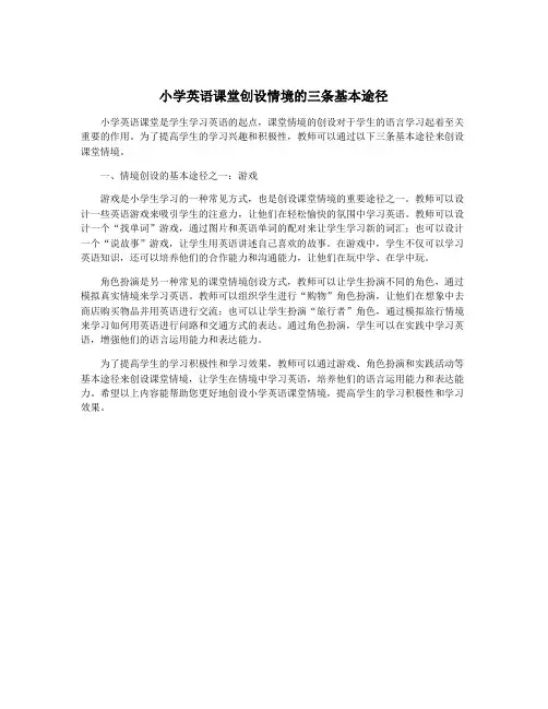 小学英语课堂创设情境的三条基本途径