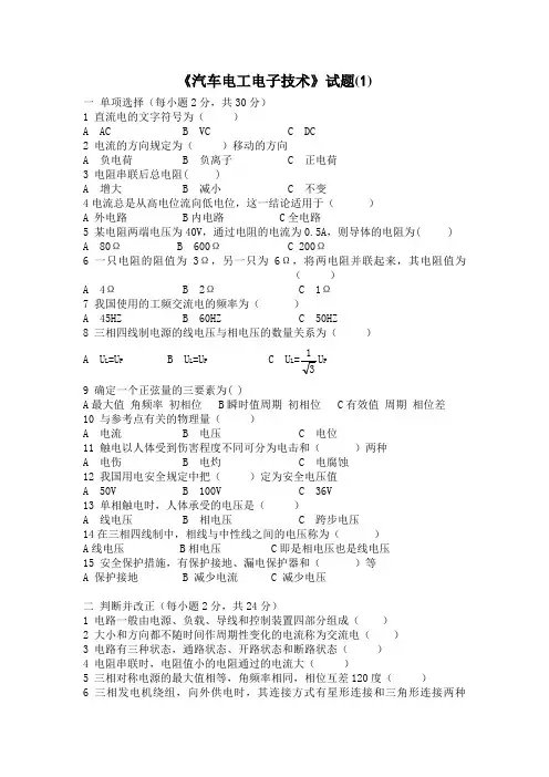 汽车电工电子技术试卷6套有答案