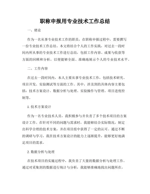 职称申报用专业技术工作总结(3)