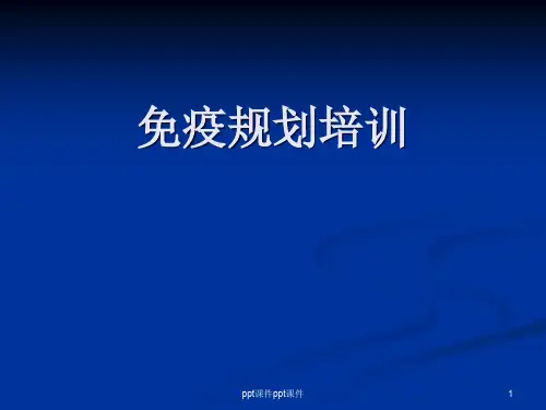 免疫规划培训课件ppt课件