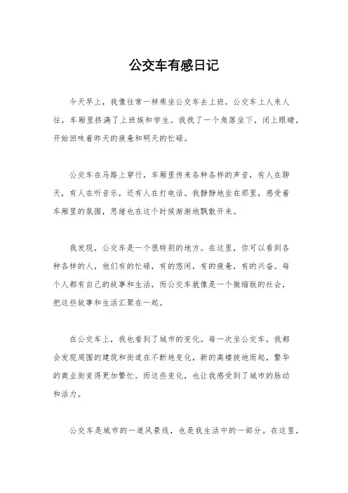 公交车有感日记