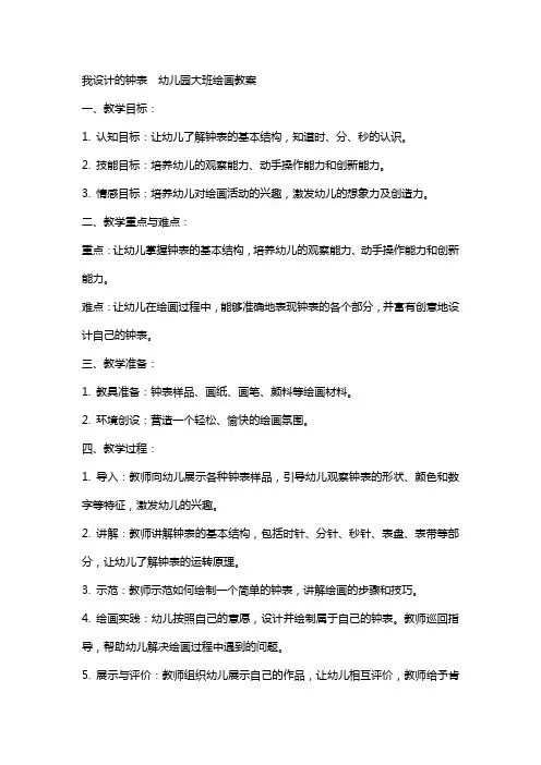 我设计的钟表幼儿园大班绘画教案
