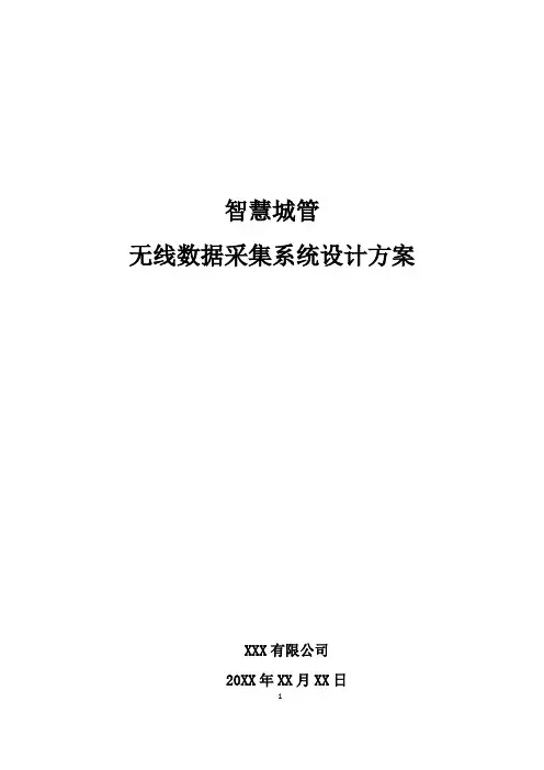 智慧城管-无线数据采集系统设计方案