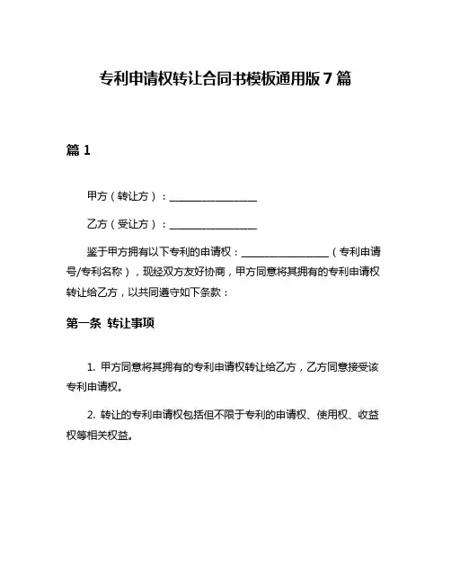 专利申请权转让合同书模板通用版7篇