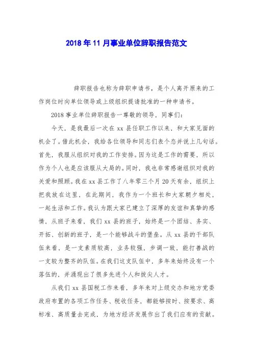 2018年11月事业单位辞职报告范文