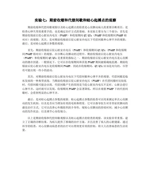 实验七：期前收缩和代偿间歇和蛙心起搏点的观察