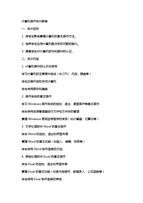 计算机操作实训教案