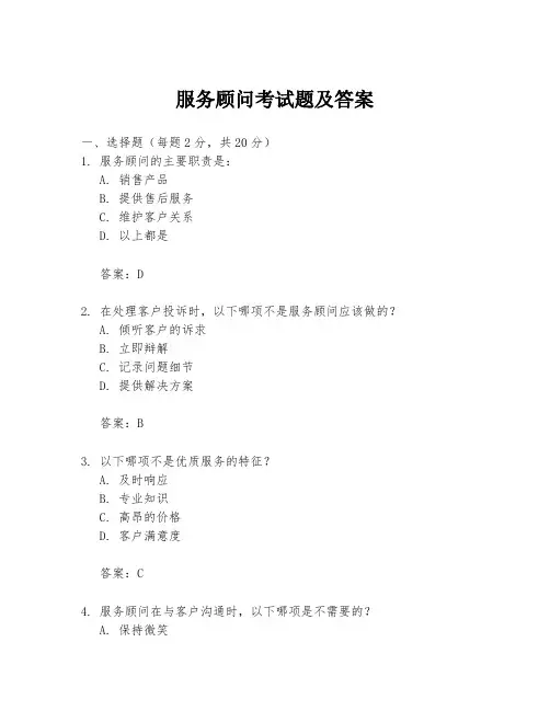 服务顾问考试题及答案