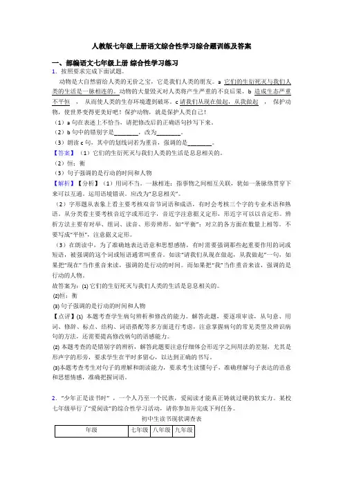 人教版七年级上册语文综合性学习综合题训练及答案