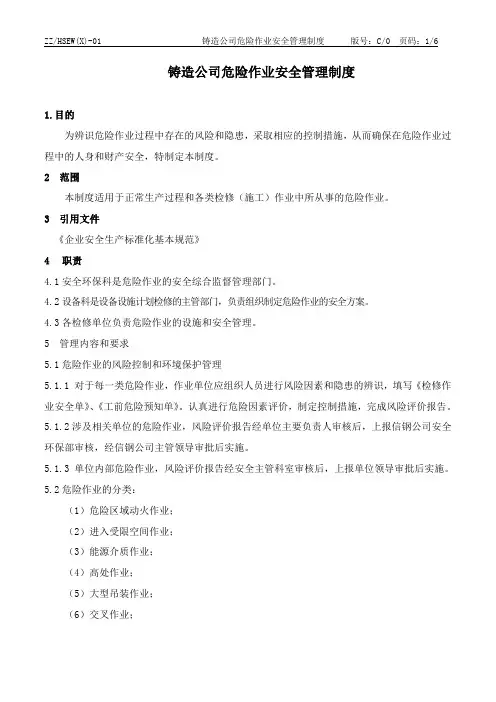 铸造公司危险作业安全管理制度