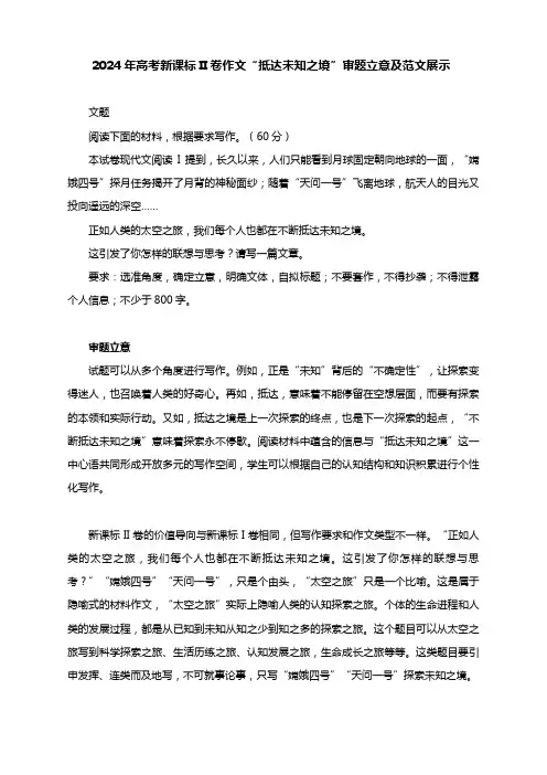 2024年高考新课标II卷作文“抵达未知之境”审题立意及范文展示