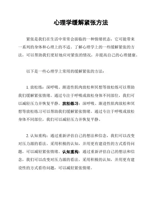 心理学缓解紧张方法