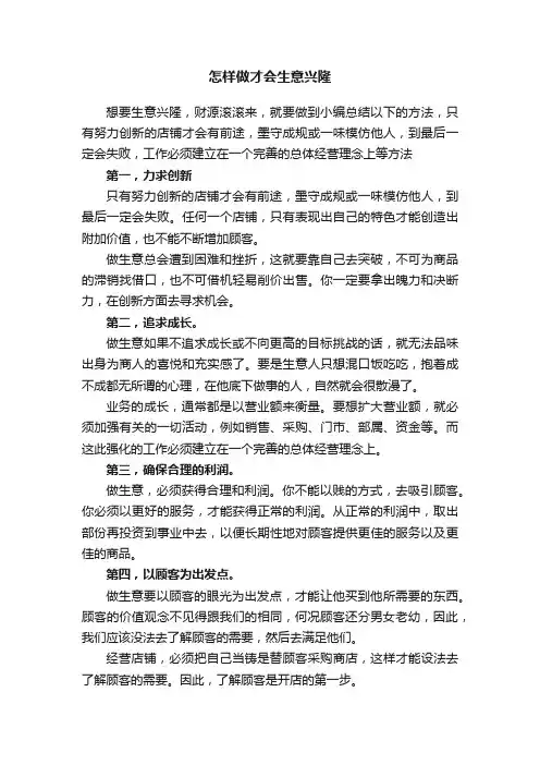 怎样做才会生意兴隆