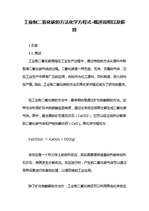 工业制二氧化碳的方法化学方程式-概述说明以及解释