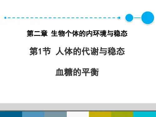 高中生物必修3《第2章生物个体的内环境与稳态第1节人体的代谢与稳态三血糖的...》297北师大PPT课件
