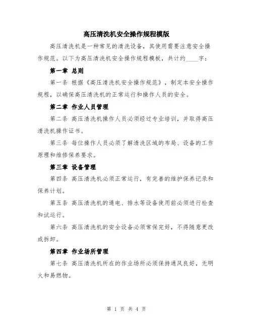 高压清洗机安全操作规程模版