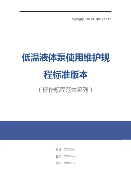 低温液体泵使用维护规程标准版本