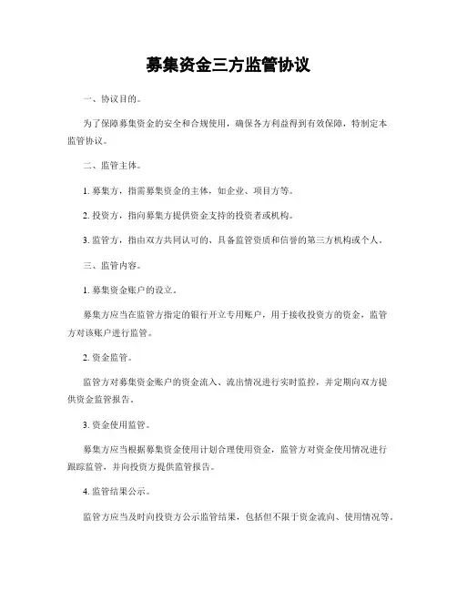 募集资金三方监管协议