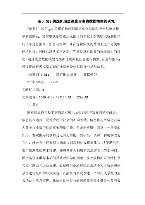 基于GIS煤矿地质测量信息数据模型论文