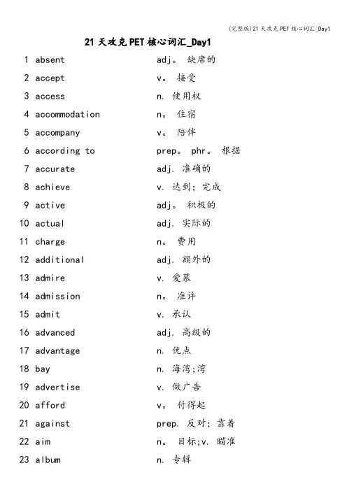 (完整版)21天攻克PET核心词汇_Day1