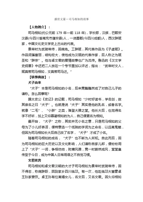 盛世文豪－司马相如的故事_名人故事素材