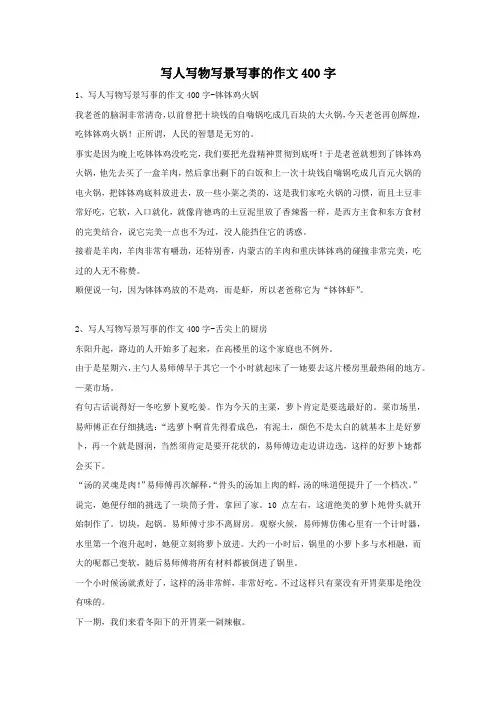 写人写物写景写事的作文400字