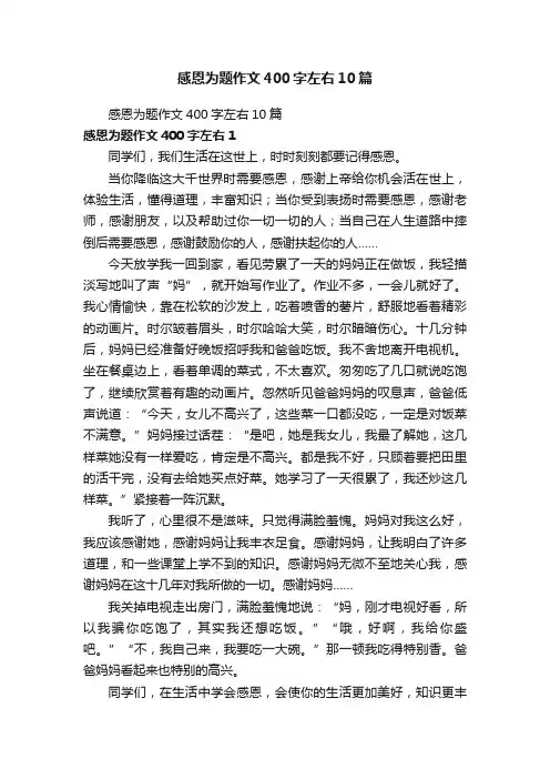 感恩为题作文400字左右10篇