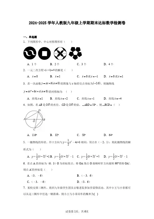 2024-2025学年人教版九年级上学期期末达标数学检测卷