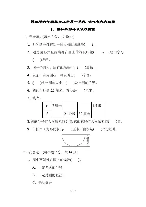 冀教版六年级数学上册第一单元 圆和扇形的认识及画圆试卷附答案