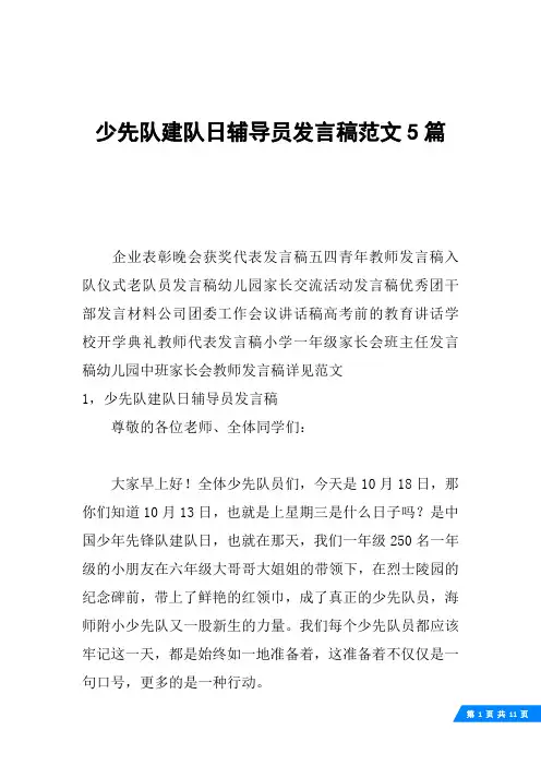 少先队建队日辅导员发言稿范文5篇