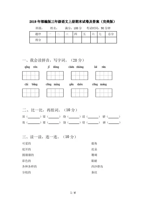 2019年部编版三年级语文上册期末试卷及答案(完美版)