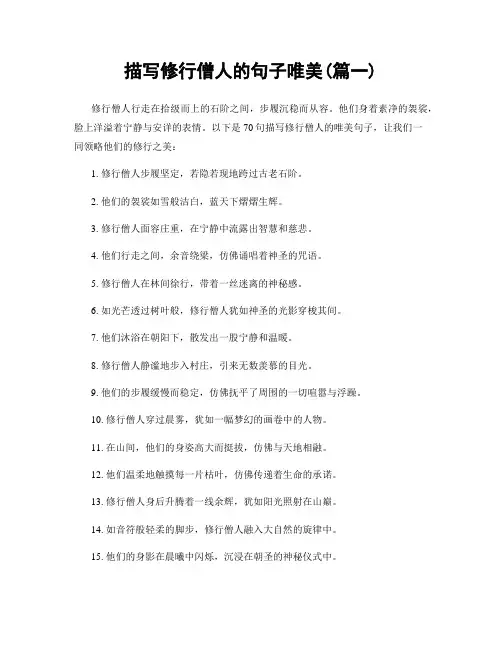 描写修行僧人的句子唯美(精选两篇)