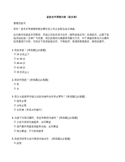 家校合作调查问卷(家长卷)