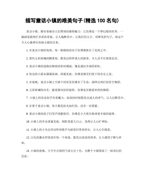 描写童话小镇的唯美句子(精选100句)