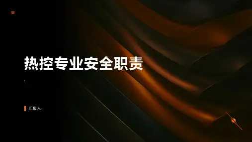 热控专业安全职责