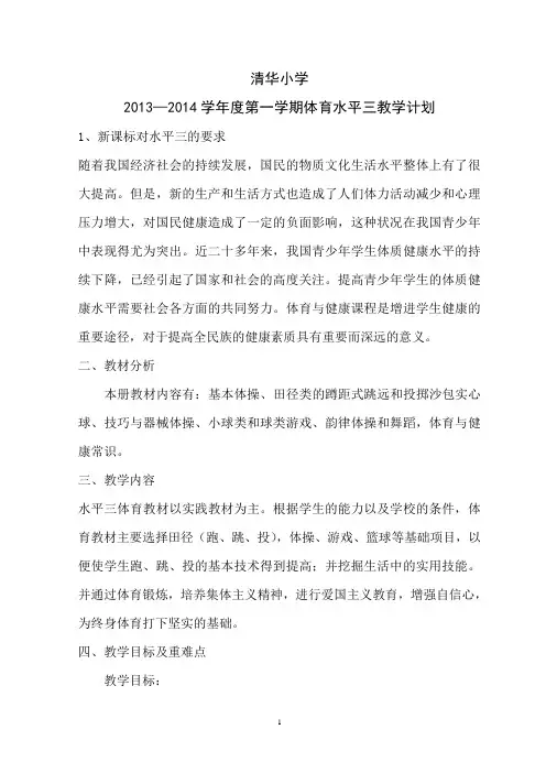 小学体育水平三教学计划 2