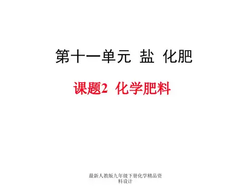 最新人教版九年级化学课题2  化学肥料-课题2  化学肥料精品课件