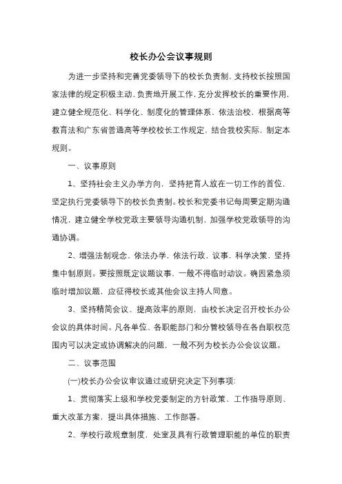 校长办公会议事规则