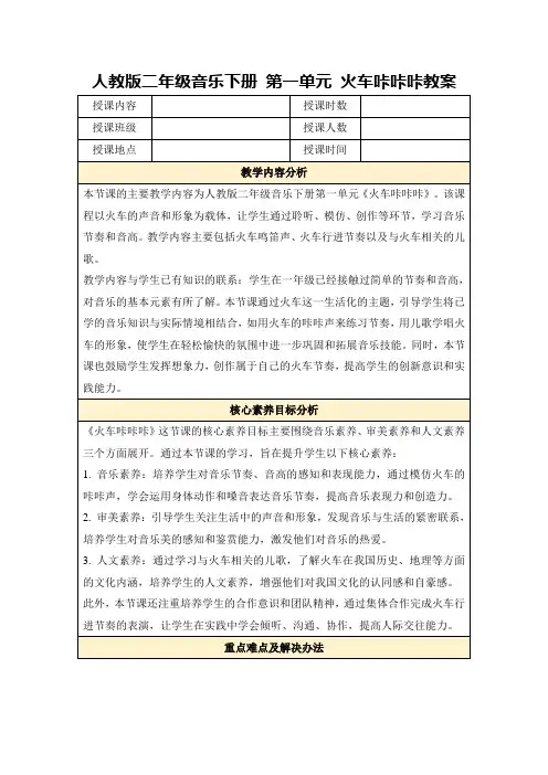人教版二年级音乐下册第一单元火车咔咔咔教案