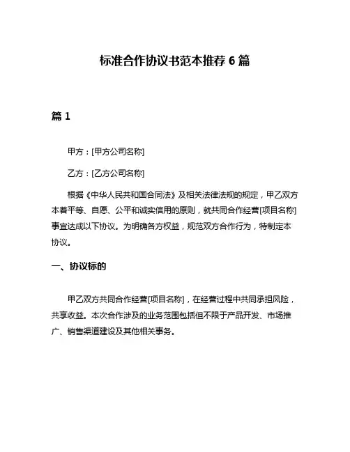 标准合作协议书范本推荐6篇