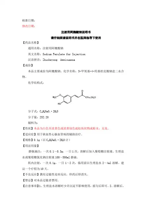 注射用阿魏酸钠