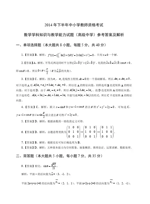 2014年下教师资格证科目三高级数学真题答案