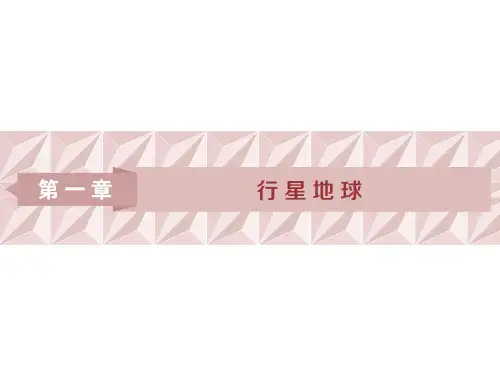 届高三地理一轮复习精品资料：第1讲 地球与地图 课件(人教版)(75张PPT)