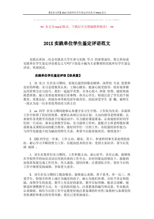 【优质文档】201X实践单位学生鉴定评语范文-word范文 (7页)